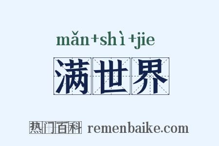 满世界是什么意思的图片